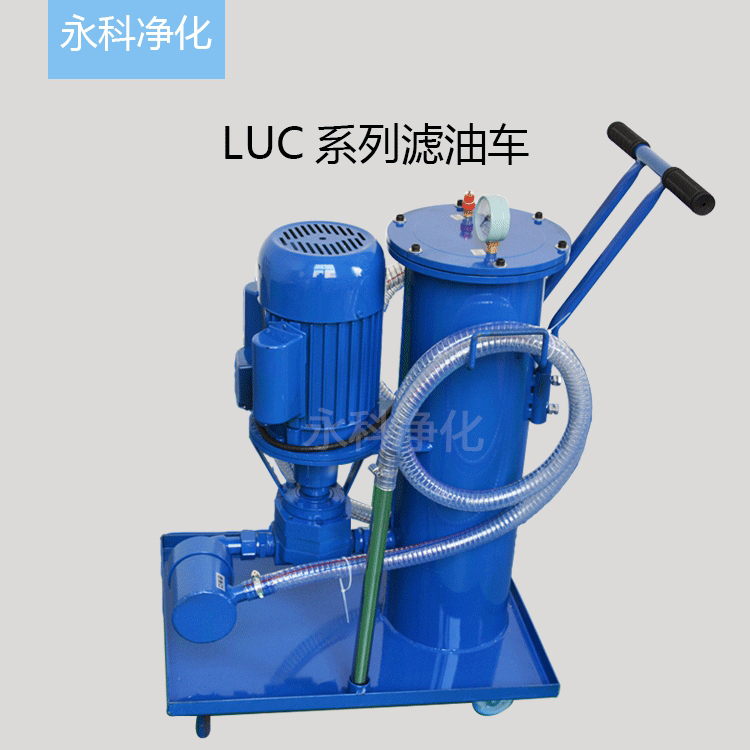 LUC40*3液压油过滤机、抗燃油过滤滤油机