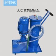 润滑油滤油车LUCB-40×3液压系统过滤加油机