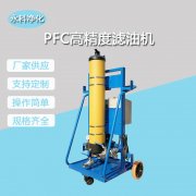 永科净化可移动滤油机PFC8314-100-H-CT-YV液压油移动